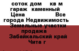 12 соток дом 50 кв.м. гараж (каменный) › Цена ­ 3 000 000 - Все города Недвижимость » Земельные участки продажа   . Забайкальский край,Чита г.